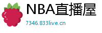 NBA直播屋